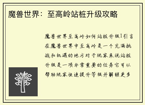 魔兽世界：至高岭站桩升级攻略