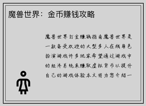 魔兽世界：金币赚钱攻略
