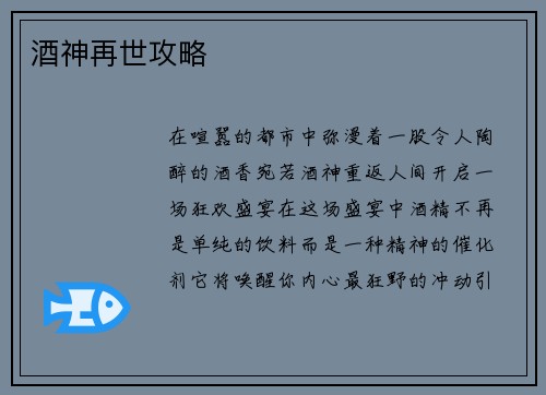 酒神再世攻略