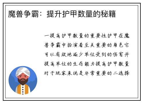 魔兽争霸：提升护甲数量的秘籍
