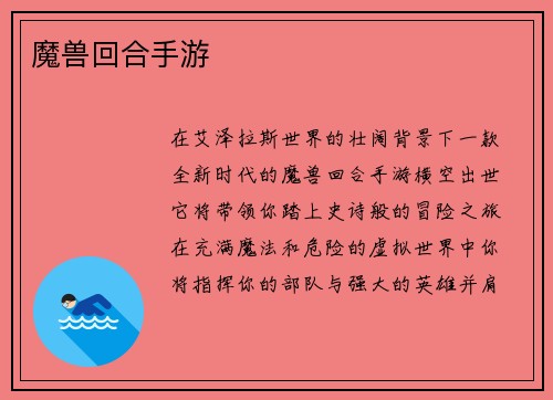 魔兽回合手游