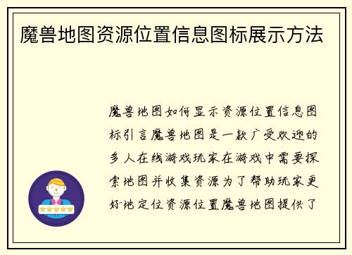魔兽地图资源位置信息图标展示方法