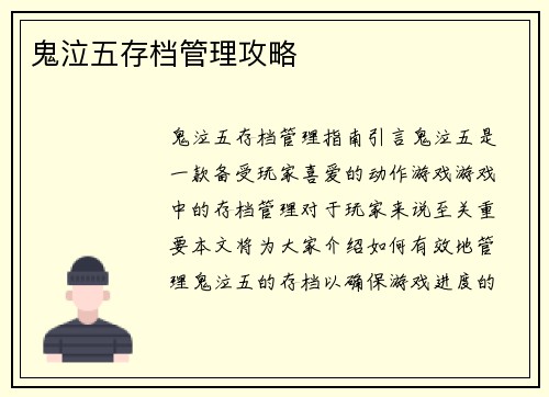 鬼泣五存档管理攻略