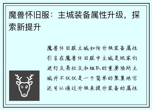 魔兽怀旧服：主城装备属性升级，探索新提升
