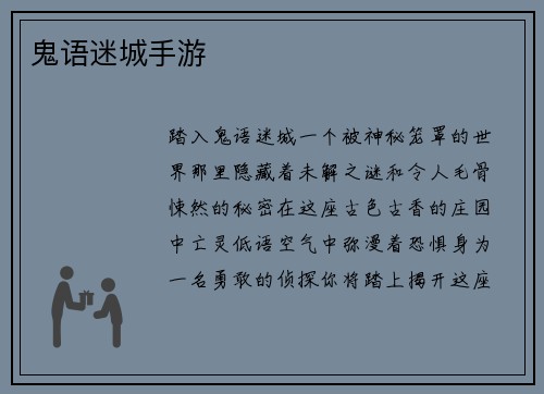 鬼语迷城手游