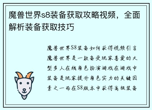 魔兽世界s8装备获取攻略视频，全面解析装备获取技巧