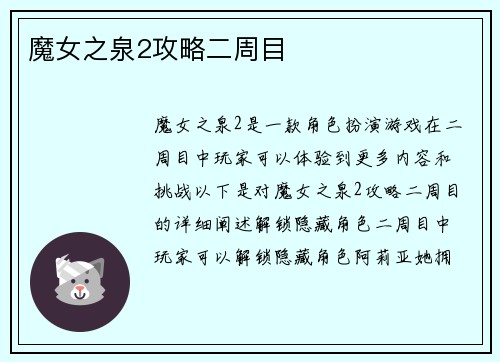 魔女之泉2攻略二周目