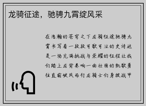 龙骑征途，驰骋九霄绽风采