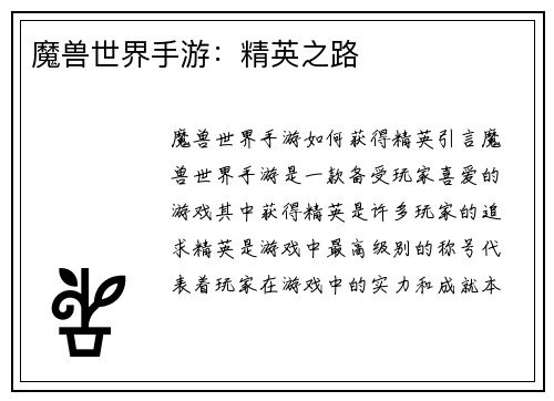 魔兽世界手游：精英之路