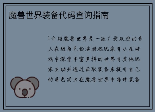 魔兽世界装备代码查询指南