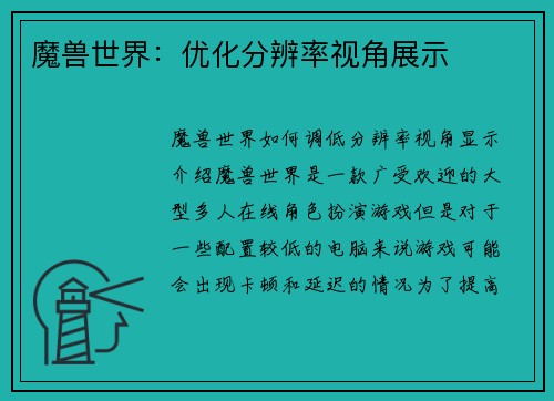 魔兽世界：优化分辨率视角展示