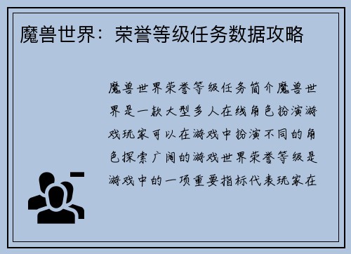 魔兽世界：荣誉等级任务数据攻略