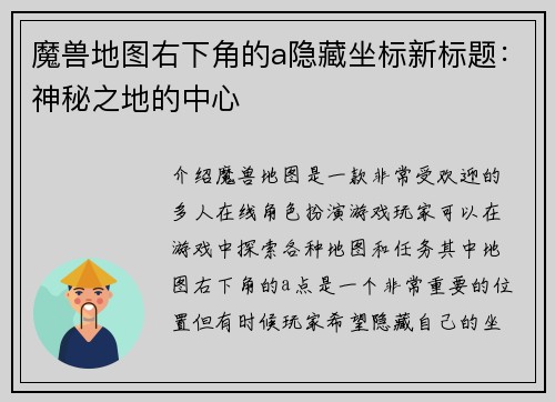 魔兽地图右下角的a隐藏坐标新标题：神秘之地的中心