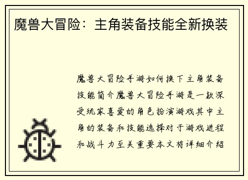 魔兽大冒险：主角装备技能全新换装