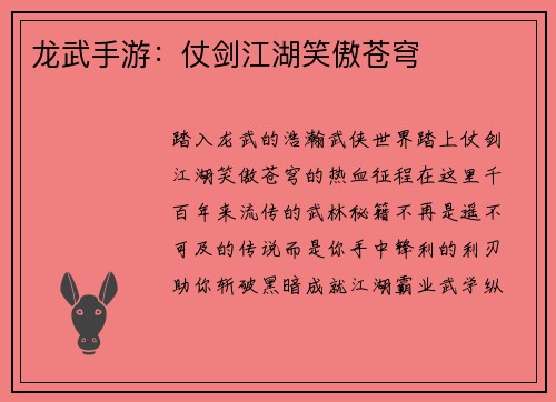 龙武手游：仗剑江湖笑傲苍穹