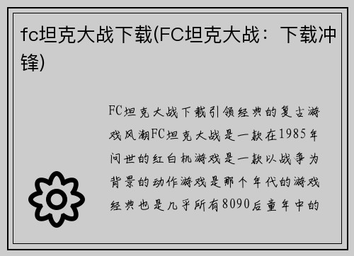 fc坦克大战下载(FC坦克大战：下载冲锋)