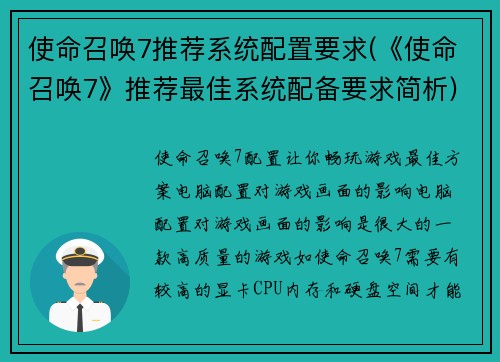 使命召唤7推荐系统配置要求(《使命召唤7》推荐最佳系统配备要求简析)