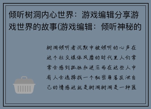 倾听树洞内心世界：游戏编辑分享游戏世界的故事(游戏编辑：倾听神秘的树洞内心世界的故事)