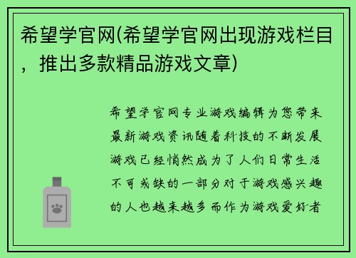 希望学官网(希望学官网出现游戏栏目，推出多款精品游戏文章)