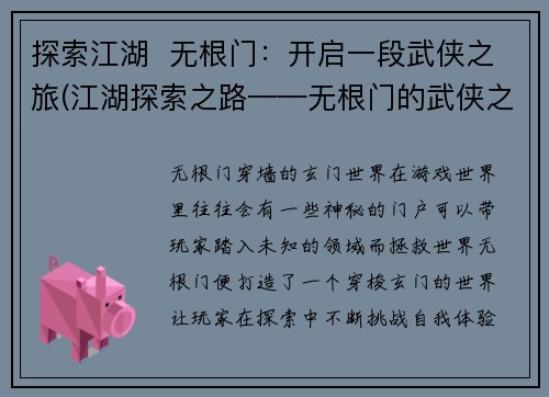 探索江湖  无根门：开启一段武侠之旅(江湖探索之路——无根门的武侠之旅)