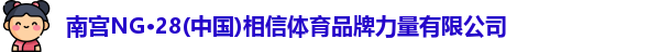 南宫ng28相信品牌的力量